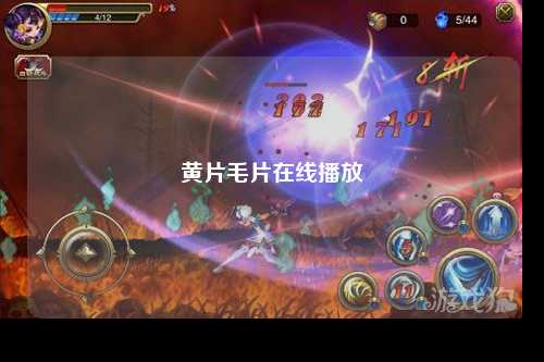 黄片毛片在线播放