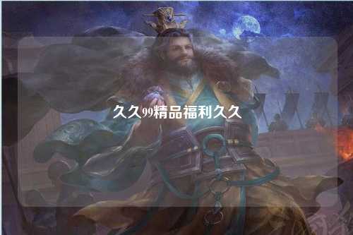 久久99精品福利久久