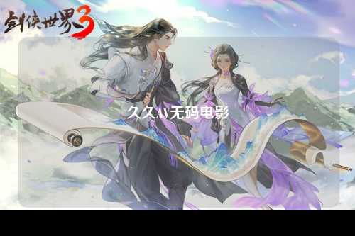 久久AV无码电影