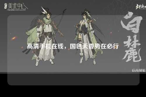 高清手机在线，国色天香势在必行