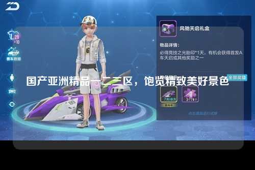 国产亚洲精品一二三区，饱览精致美好景色