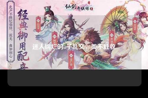 迷人绚烂的u子乱文，美不胜收