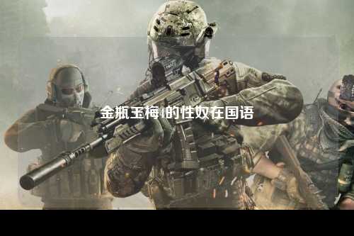 金瓶玉梅4的性奴在国语
