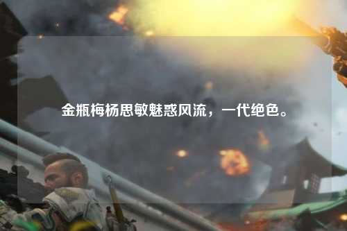 金瓶梅杨思敏魅惑风流，一代绝色。