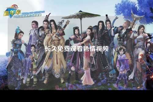 长久免费观看色情视频