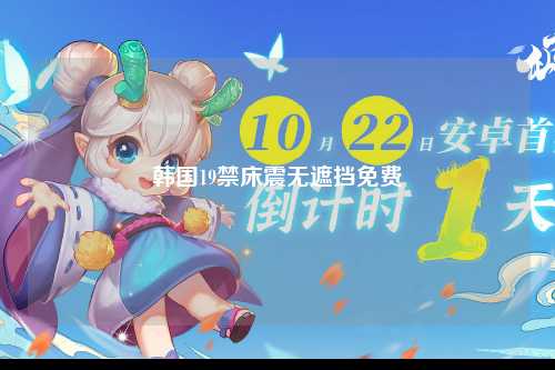 韩国19禁床震无遮挡免费