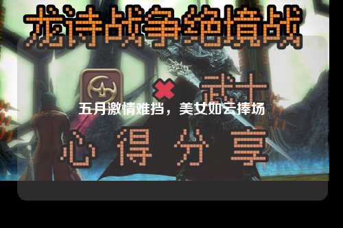 五月激情难挡，美女如云捧场