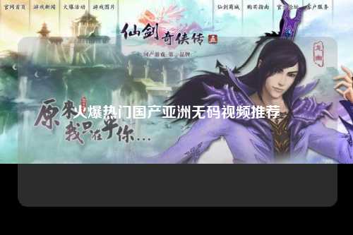 火爆热门国产亚洲无码视频推荐