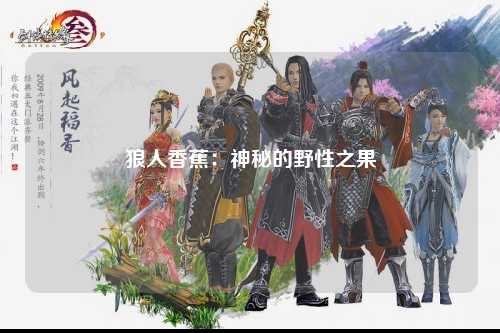 狼人香蕉：神秘的野性之果