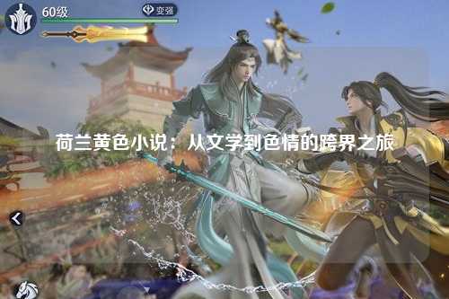 荷兰黄色小说：从文学到色情的跨界之旅