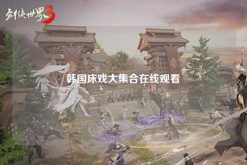 韩国床戏大集合在线观看
