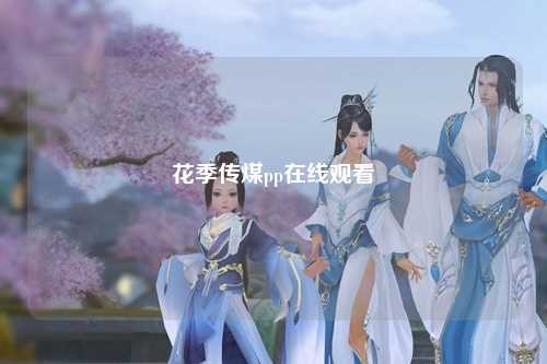花季传煤pp在线观看