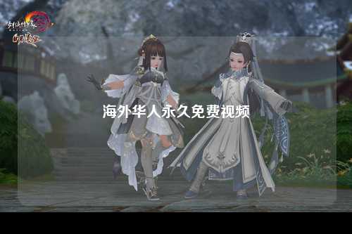 海外华人永久免费视频