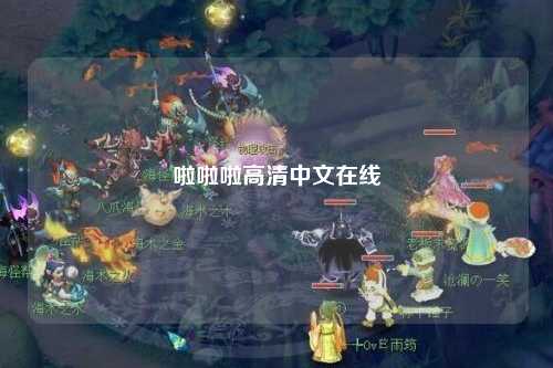 啦啦啦高清中文在线