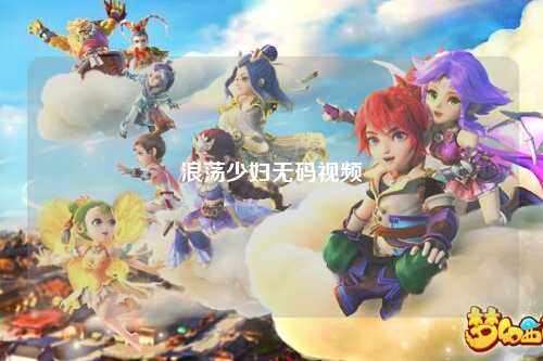 浪荡少妇无码视频
