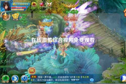在线激情综合视频免费观看