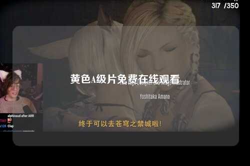 黄色A级片免费在线观看