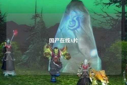 国产在线A片