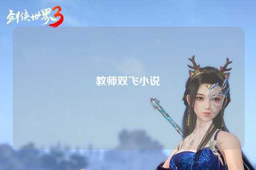 教师双飞小说