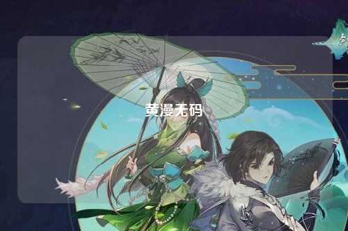 黄漫无码