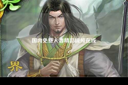 国内免费人妻精品视频在线