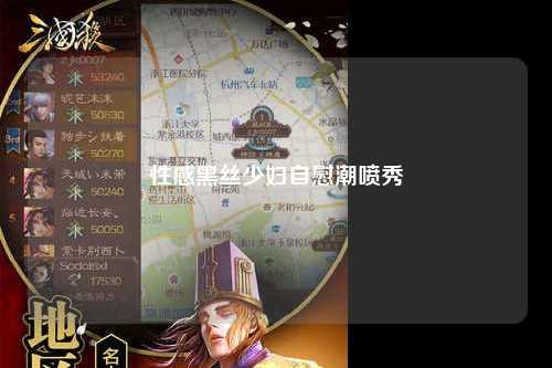 性感黑丝少妇自慰潮喷秀
