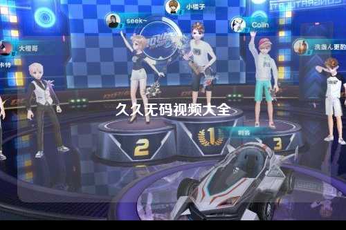 久久无码视频大全