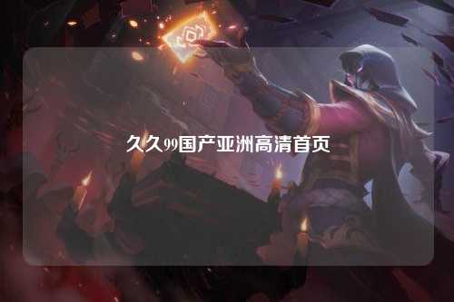 久久99国产亚洲高清首页