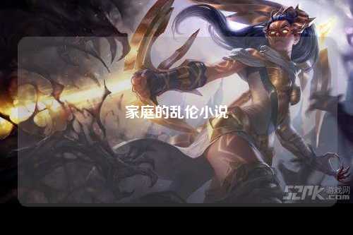 家庭的乱伦小说