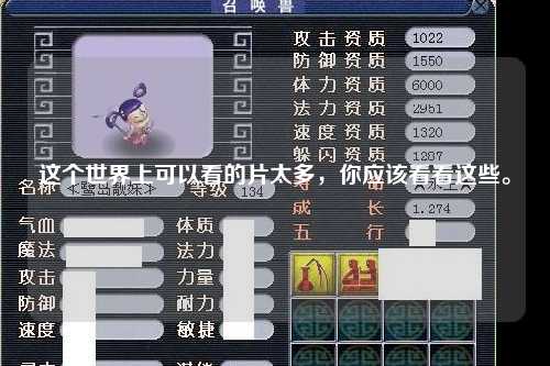 这个世界上可以看的片太多，你应该看看这些。