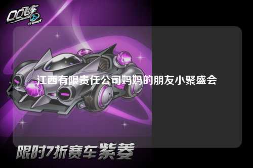 江西有限责任公司妈妈的朋友小聚盛会