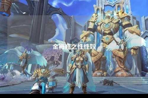 金梅瓶之性性奴