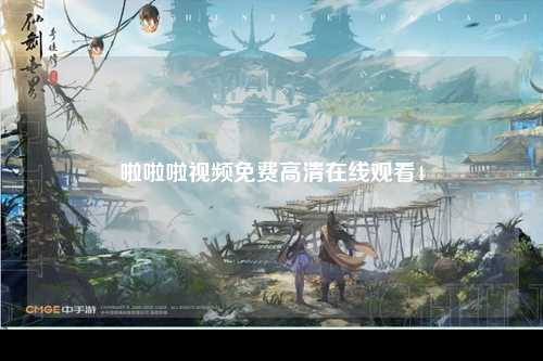 啦啦啦视频免费高清在线观看4