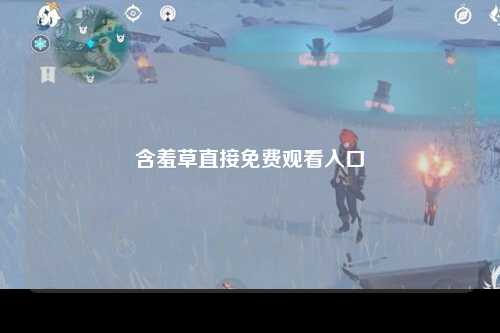 含羞草直接免费观看入口