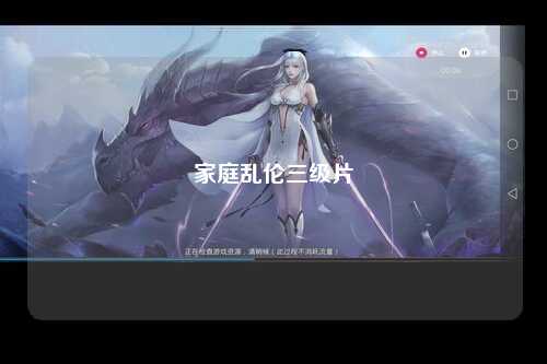 家庭乱伦三级片
