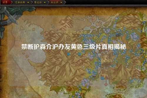 禁断护森介沪办友黄色三级片真相揭秘