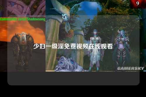 少妇一级淫免费视频在线观看