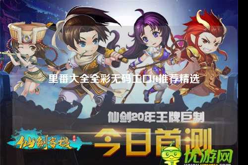 里番大全全彩无码工口H推荐精选