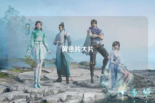 黄色片大片