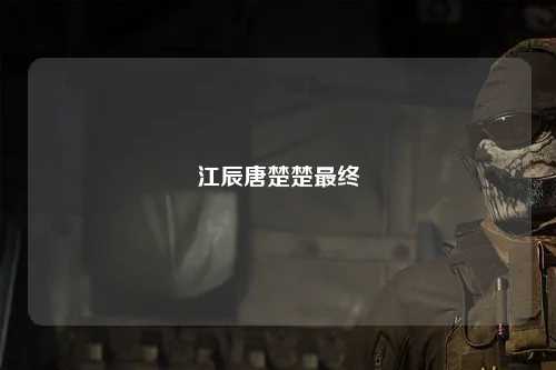 江辰唐楚楚最终