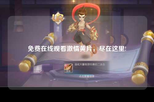 免费在线观看激情黄片，尽在这里!