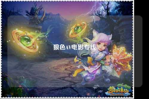 狼色AV电影专线