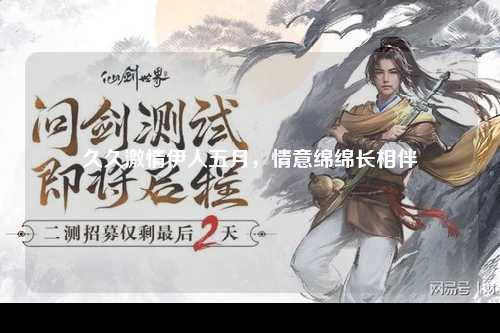 久久激情伊人五月，情意绵绵长相伴