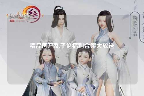 精品国产乱子伦福利合集大放送