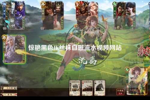 惊艳黑色JK丝袜自慰流水视频网站