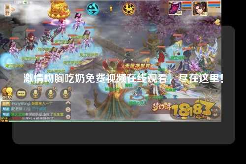激情吻胸吃奶免费视频在线观看，尽在这里！