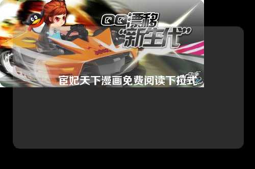 宦妃天下漫画免费阅读下拉式
