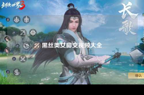 黑丝美女脚交视频大全