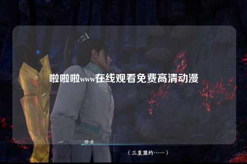 啦啦啦www在线观看免费高清动漫