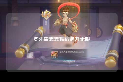 虎牙雪霏霏舞蹈魅力无限